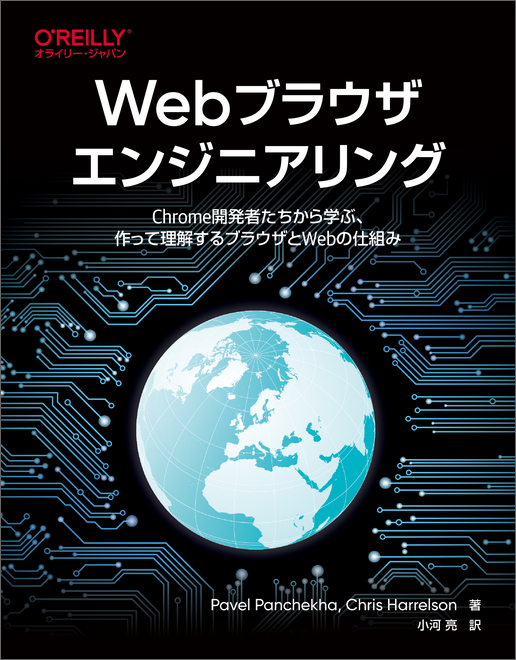 Webブラウザエンジニアリング書影